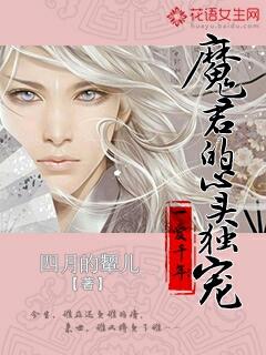 一爱千年魔君的心头独宠免费阅读