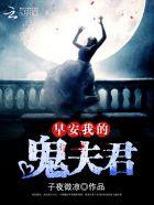 早安我的鬼夫君什么软件可以看