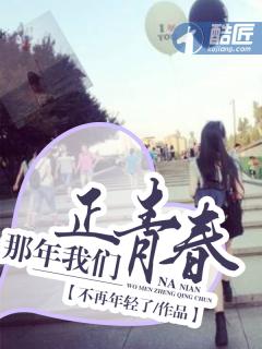 那年我们正青春txt在线阅读