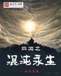 网游之混沌圣皇