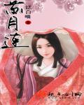 苏月连拼音