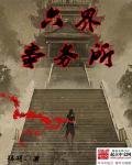 六界公告简介