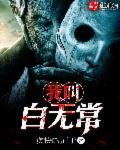 我是白无常