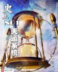史上第一炼气期免费