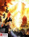 东方仙山是哪里的景点