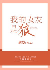 我女朋友是狼