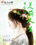 重生之美丽的人生