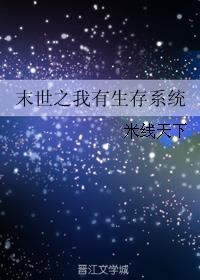 末世之我的生存