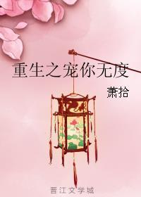 重生之宠你无度 萧澜