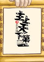 综主上天下第一