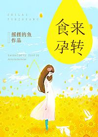 食来孕转苏桥的孩子是谁的