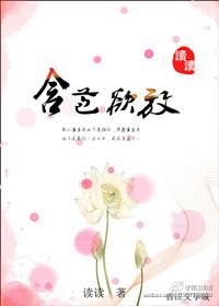 含苞待放作者谜骨生香