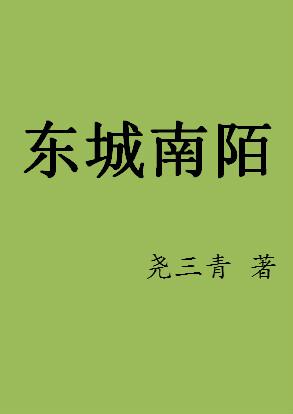 东城南陌强经过