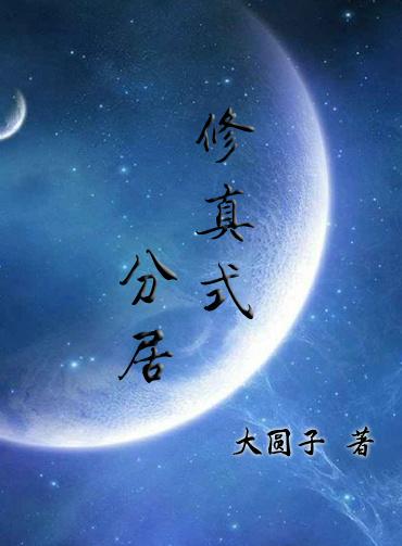 修真式分居防盗章