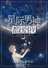 星际男神都爱我的