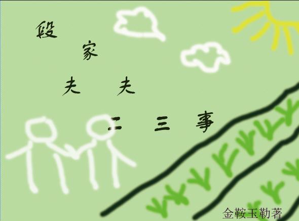 段氏夫夫两三事