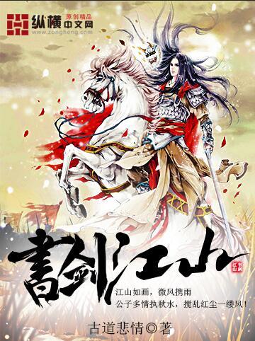 书剑江山壮志凌云