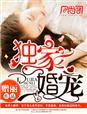 独家婚宠妖妖之心