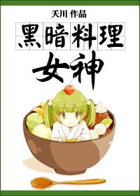 黑暗料理大全