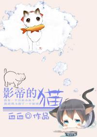 影帝的猫叫时湫湫能变成人的