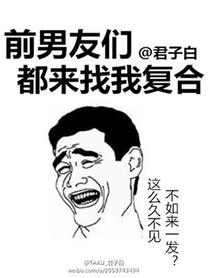 前男友们找我复合怎么办