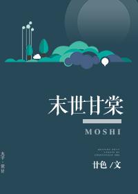 末世甘棠全文阅读