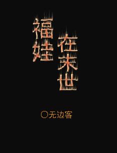 福娃娃在七零
