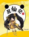 丑仙记 最新章节在线阅读