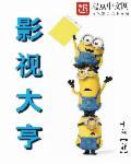影视大亨义女案