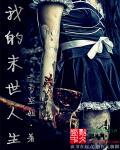 我的末世人生免广告