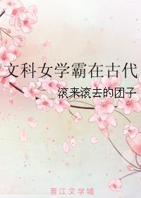 985工科博士穿越古代的