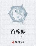 鸿蒙殿首席