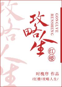红楼攻略人生时槐