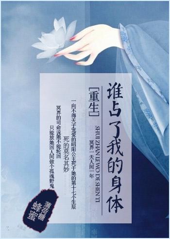 重生之谁占了我的身体 蜂蜜薄荷糖