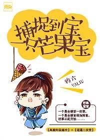 捕捉到一只芒果宝宝TXT
