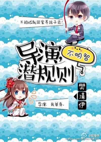 导演潜规女演员