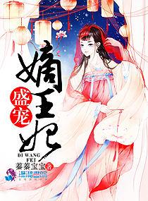 盛宠嫡女宠妃完整版