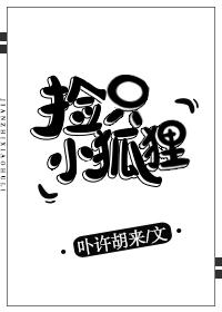 捡到只小狐狸15集