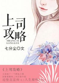 上司攻略笔趣阁免费阅读最新章节列表