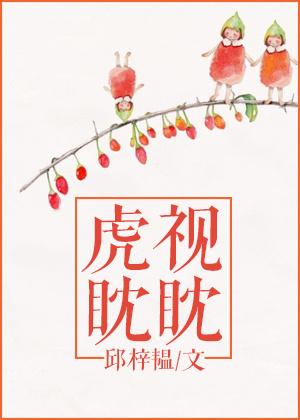 虎视眈眈写一句话