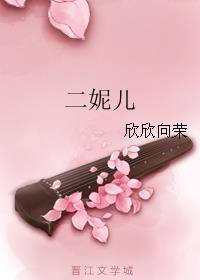 二妮儿婆媳故事