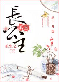 重生镇国长公主男主是谁