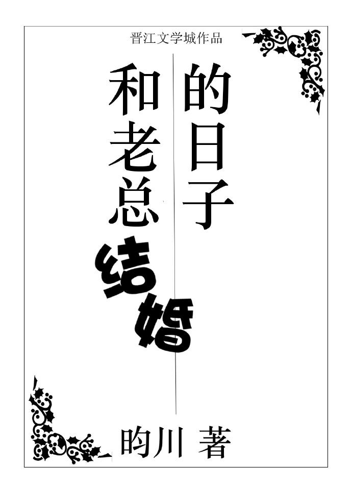 和老总结婚的日子by