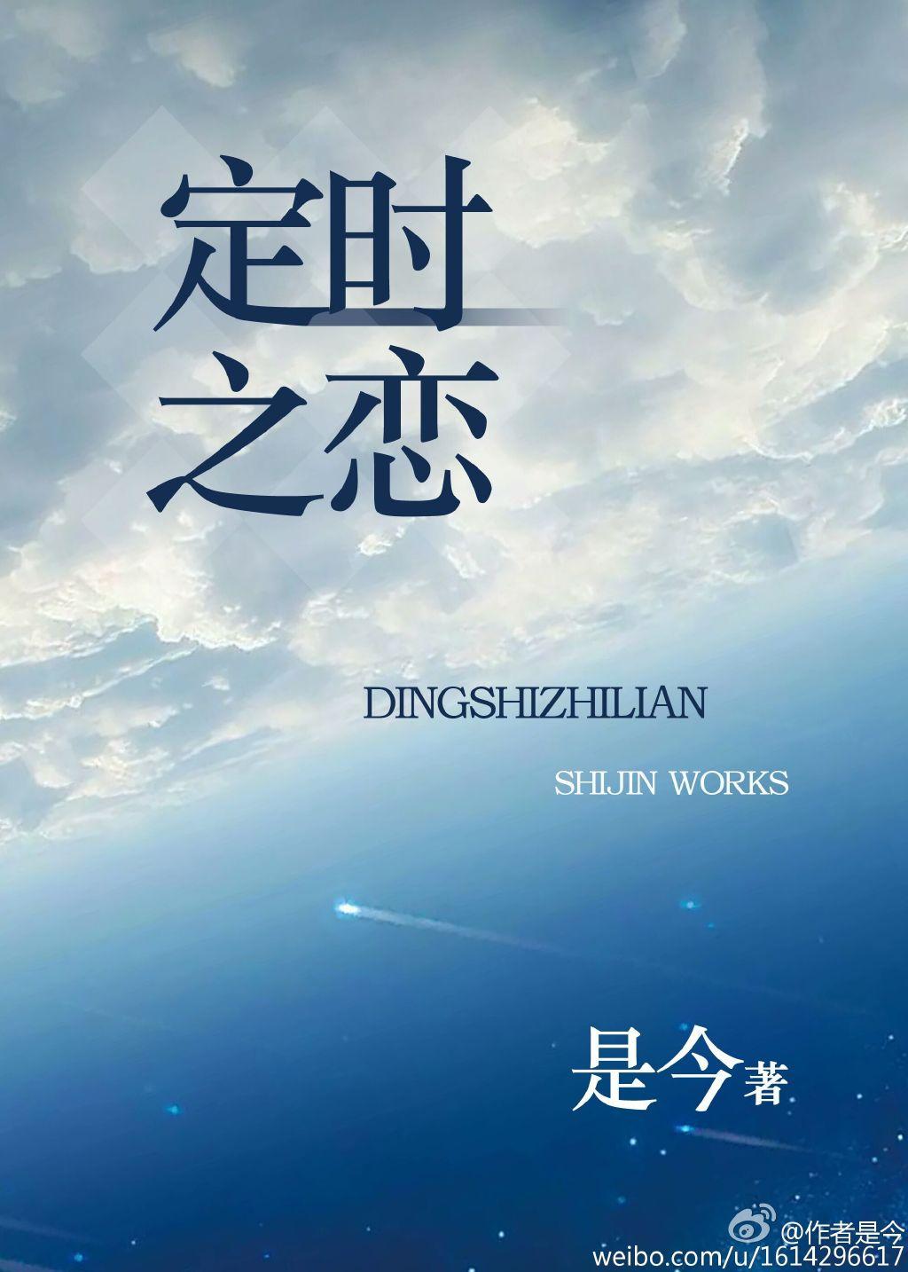 定时之恋 短剧