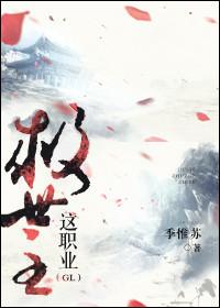 救世主这职业GL 瑜姿