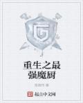 重生之最强魔厨精校版