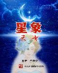 星象基础知识
