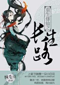 重生修仙之长生路绒毛豆