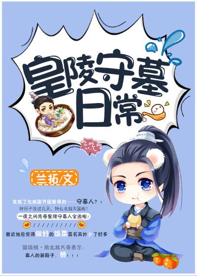 皇陵守墓日常攻略