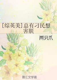 综英美总有刁民想害朕快眼看书